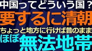 0302 今でもちょっと地方に行けば清朝なので法律の検討とか意味ないです [upl. by Peder135]