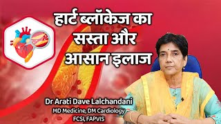 Heart Blockage  हार्ट ब्लाॅकेज हटाने का सस्ता और आसान इलाजDr Arati Dave Lalchandani [upl. by Rumit]