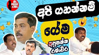 මන් කනේපාරක් ගැහුව ඒක ඇත්ත l sl meme girl l funny politician [upl. by Ekoorb]