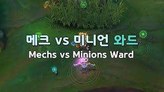 메크 vs 미니언 와드 스킨 Mechs vs Minions Ward Skin [upl. by Raynah]