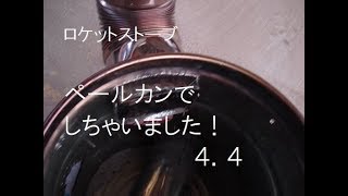 ロケットストーブ ペールカンでしちゃいました！44 [upl. by Cann]