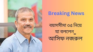 ৩৫ প্রত্যাশীদের যা বললেন আসিফ নজরুল  35 what Asif Nazrul said to the aspirants  bcs govtjob [upl. by Martynne]