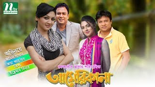 Popular Bangla Telefilm  Americana  Zahid Hasan  Joya Hassan  Tisha  Dinar [upl. by Gemma]