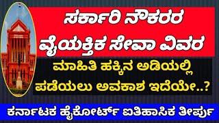 news ಸರ್ಕಾರಿ ನೌಕರರ ವೈಯಕ್ತಿಕ ಸೇವಾ ವಿವರ RTI ನಲ್ಲಿ ಪಡೆಯಬಹುದೇ ಕರ್ನಾಟಕ ಹೈಕೋರ್ಟ್ ಮಹತ್ವದ ತೀರ್ಪು rti [upl. by Kina820]