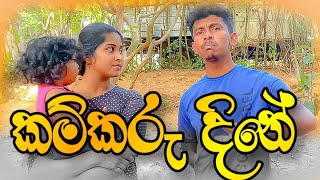 කම්කරු දිනේkamkaru dine [upl. by Aikcin]