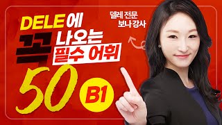 DELE B1에 꼭 나오는 필수어휘 50개 스페인어 dele 스페인어단어 [upl. by Lyn591]