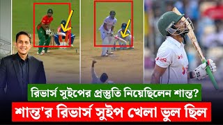 শান্তর স্বীকারোক্তি quotরিভার্স সুইপ খেলা ভুল ছিলোquot।কেমন প্রস্তুতি প্রয়োজন রিভার্স সুইপের  On Field [upl. by Ytte]