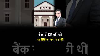 बैंक से SIP की थी पर AMC का क्या रोल है sip investment shorts shortsviral trendingshorts [upl. by Eirruc]