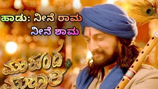 neene rama neene shamakaraoke ನೀನೆ ರಾಮ ನೀನೆ ಶಾಮ ಕನ್ನಡ ಸಾಂಗ್ ಕರೋಕೆ mukunda murari song ಕನ್ನಡ [upl. by Arjan]