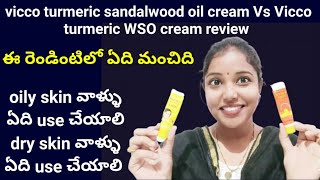 Vicco turmeric WSO cream Vs Vicco turmeric sandalwood oil cream ఈ రెండిటిలో ఏది ఎవరికి మంచిది [upl. by Ayam67]