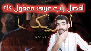 Shabjdeed  Amrikkka  شب جديد  امريكا  رأيي بالأغنية [upl. by Ricky]