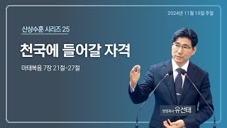 241110주 상산수훈 시리즈 25회 천국에 들어갈 자격 마 72127 군포성화교회 주견유선태목사 [upl. by Eibloc]