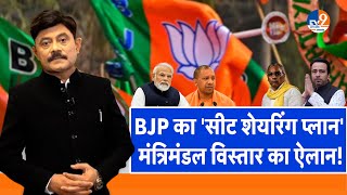 Ab Uttar Chahiye BJP का सीट शेयरिंग प्लान मंत्रिमंडल विस्तार का ऐलान। Amitabh Agnihotri [upl. by Teodoro]