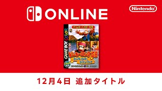 ファミリーコンピュータ amp スーパーファミコン amp ゲームボーイ Nintendo Switch Online 追加タイトル 2024年12月4日 [upl. by Sheeran104]