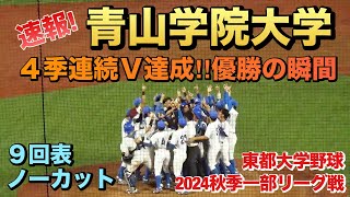 青山学院大が秋季一部リーグ優勝を決め4季連続Ｖ達成！優勝決定の瞬間／9回表ノーカット（東都大学野球 2024秋季一部リーグ戦 青山学院大vs中央大） [upl. by Enelrihs]