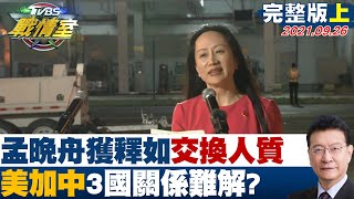 【完整版上集】紐時孟晚舟獲釋如冷戰交換人質 美加中3國關係難解 TVBS戰情室 20210926 [upl. by Bogart]