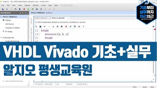 VHDL Vivado 기초실무 강의 소개 [upl. by Navonoj]