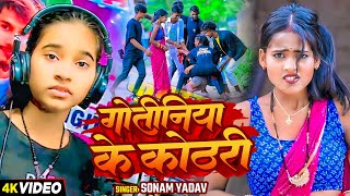 Video  गोतीनिया के कोठरी  Sonam Yadav का एक और सुपरहिट मगही गाना  Magahi Song 2024 [upl. by Adnohsad]