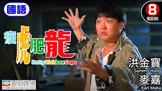 洪金寶 金像獎終身成就獎 動作喜劇片｜瘦虎肥龍國語 Nutty Kickbox Cops｜洪金寶｜麥嘉｜吳家麗｜倪匡｜胡楓｜國語中字｜香港電影｜8號電影院 HK Movie｜美亞 [upl. by Eustazio235]