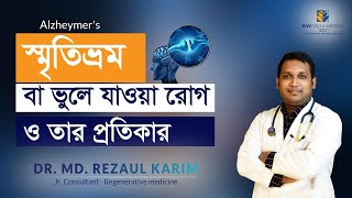 Alzheimers Disease  স্মৃতিভ্রম বা ভুলে যাওয়া রোগ ও তার প্রতিকার । Dr Md Rezaul Karim [upl. by Valaree]