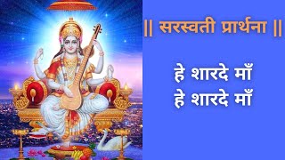 हे शारदे माँ  he sharde ma  Saraswati bhajan  hey sharde ma  Basant panchmi 2023  he sharde maa [upl. by Mayworm]