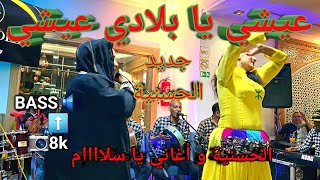 قصارة خطيرة مع الفنانة الحسنية  عيشي يا بلادي عيشي  el hassania amazighmusic amazigh chaabi [upl. by Anaic]