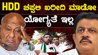 HDD ಚಪ್ಪಲಿ ಖರೀದಿ ಮಾಡೋ ಯೋಗ್ಯತೆ ಜಮೀರ್ ಗೆ ಇಲ್ಲ  HD Kumaraswamy  Zameer Ahmed Khan  Karnataka TV [upl. by Edmon]