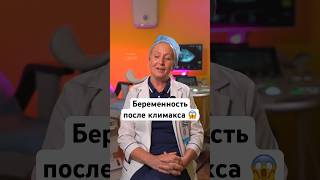 Беременность после климакса беременность роды репродуктолог [upl. by Moyer]