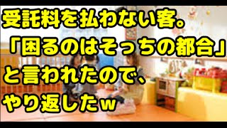 スカッとする話！DQNキチママが託児所の料金を払わない「困るのはそっちの勝手」と開き直ったのでやり返した！ スカッとDQN！ [upl. by Sharl]