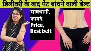 Delivery ke bad pet bandhne ki belt Abdominal belt after delivery [upl. by Damali]