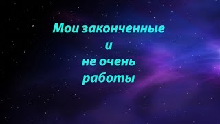 Мои текущие и законченные процессы После долгого молчания [upl. by Snyder]