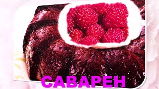 САВАРЕН🌺🍞ВКУСНАЯ🌺😍😋КУХНЯ🌺👩‍🍳SAVAREN 🌺🍞 DELICIOUS 🌺😍😋KITCHEN 🌺👩‍🍳 [upl. by Pulchi]