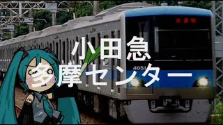 【駅名記憶】初音ミクが「LOVEマシーン」で小田急多摩線～地下鉄千代田線の駅名を歌います。 [upl. by Katzman]