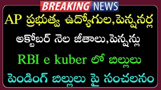 AP Government Employees and pensioners October months salaries and pensioners news  బకాయిలు కూడా [upl. by Slohcin]