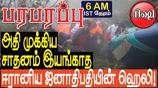 அதி முக்கிய சாதனம் இயங்காத ஈரானிய ஜனாதிபதியின் ஹெலி  Defense news in Tamil YouTube Channel [upl. by Bran]