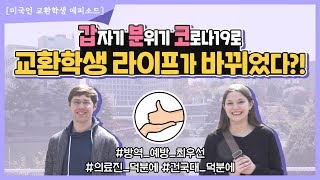 Konkuk University Exchange Students Interview 2020 Spring [upl. by Hersch]