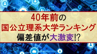 【1982年】40年前国公立理系大学偏差値ランキング【旧帝東工大金岡千広電農名繊】 [upl. by Chong]