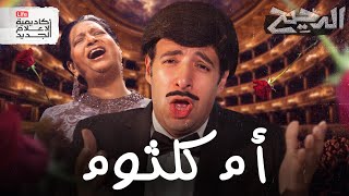 أم كلثوم في باريس  الدحيح [upl. by Adelaide342]