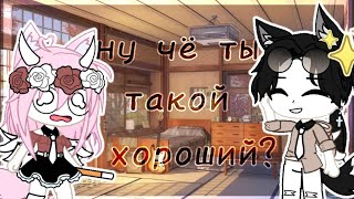 КлипНу чё ты такой хорошийGacha ClubGacha Life [upl. by Randi]