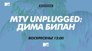 MTV UNPLUGGED ДИМА БИЛАН promo [upl. by Lars]