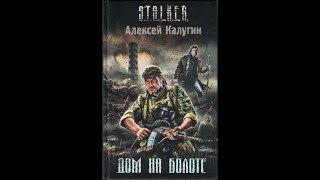 STALKER Алексей Калугин  Дом на Болоте  Часть 1 [upl. by Nylknarf317]