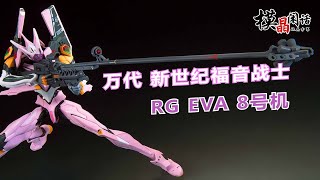 素组也很好 万代RG EVA8号机体 [upl. by Shelah203]