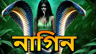 নাগবালা  NagaBala  Naag Naagin  New Bangla Natok 2024  Superhit Horror Tv Serial Bengali HD 2024 [upl. by Gnolb744]