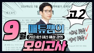 2024년 9월 고2 모의고사 영어 내신대비용 해설강의 [upl. by Enilarac293]