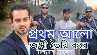 Elias Hossain ilias hossain eliashossain ১৫ মিনিট [upl. by Nosreip]