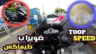 TMax فلوطوروط  Top speed 180kmh [upl. by Zuckerman]