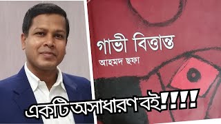 Gavhi Bittanto I গাভী বিত্তান্ত I Ahmed sofa I Book Review I Bangla I Aronno Hasan [upl. by Sleinad]