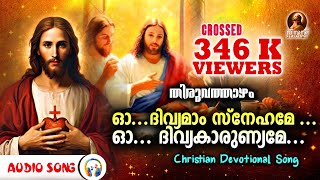 Oh Divyamam Snehame  Thiruvathazham  Christian Devotional Song  Crossed 346 K Viewers Audio Song [upl. by Arther10]