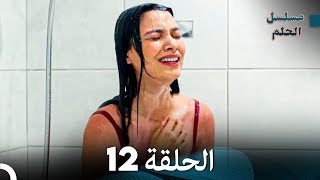 مسلسل الحلم الحلقة 12 [upl. by Nellad470]