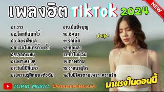 รวมเพลงฮิตในติ๊กต๊อก รวมเพลงในTikTokล่าสุด เพราะๆ 1 ชั่วโมง [upl. by Joannes]